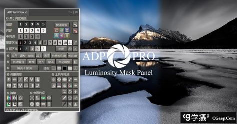 ADP LumiFlow Pro 3.2汉化版全能亮度蒙版PS扩展插件+中文字幕教程