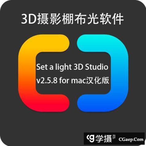 3D摄影棚布光软件 Set a light 3D Studio v2.5.8 for mac中文汉化版
