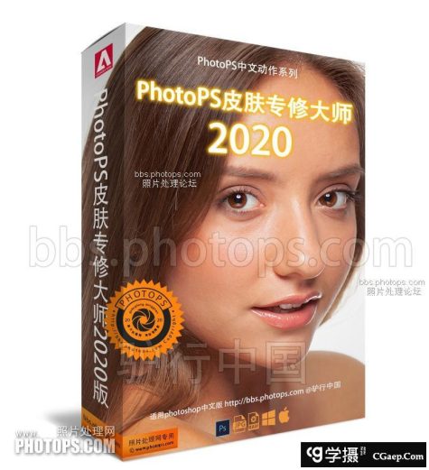 PhotoPS皮肤专修大师2020版（中文版PS动作）