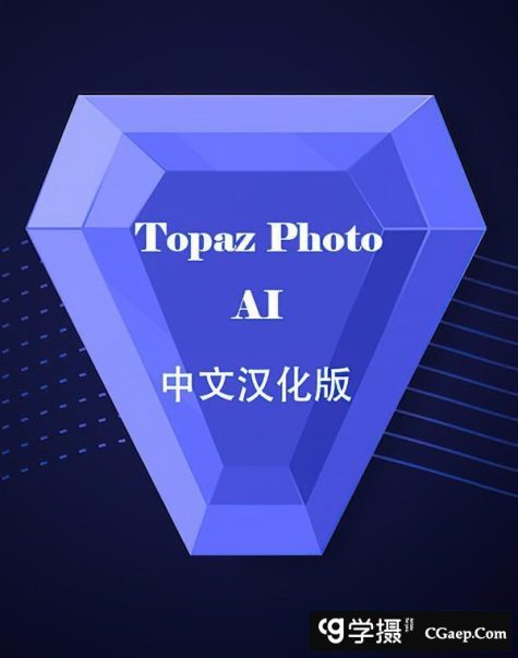 Topaz Photo AI 2.0.3汉化版 Topaz放大降噪锐化插件+模型 WINX64