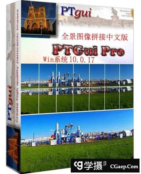 PTGui Pro 10.0.17 全景图像拼接中文汉化去水印 WinX64(送8G教程)