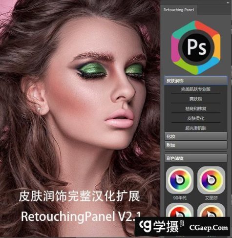 Retouching Panel V2.1汉化版|PS2021皮肤润饰调色扩展-完美支持PS2021