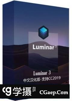 Luminar 3.0.2.2186X64中文汉化版|PS专业全功能图像插件支持CC2019