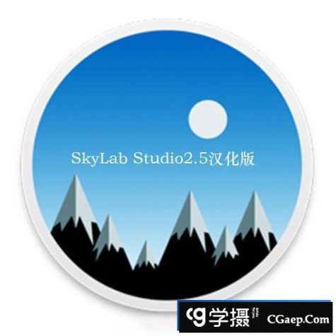 一键换天空|快速换天空软件 SkyLab Studio 2.5 for mac中文汉化版