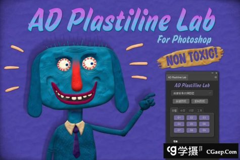 粘土橡皮泥绘画PS扩展 AD Plastiline Lab 汉化版(支持CC2018)