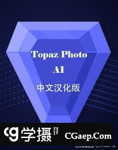 Topaz Photo AI 1.5.5免安装绿色汉化版 Topaz降噪锐化放大插件WINX64