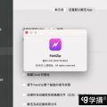 【MAC】第一次使用mac的小伙伴如何安装软件插图 【MAC】第一次使用mac的小伙伴如何安装软件插图