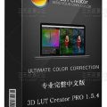 调色神器 3D LUT Creator 视频教程（中文字幕）插图4