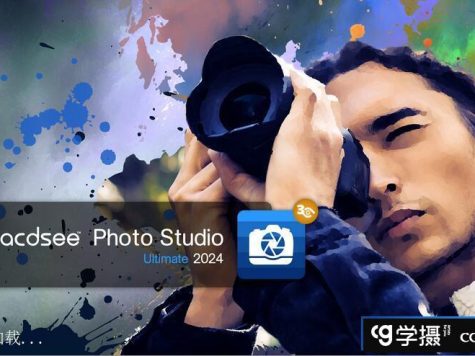 ACDSee Photo Studio Ultimate 2024 v17.0.1 x64中文旗舰版