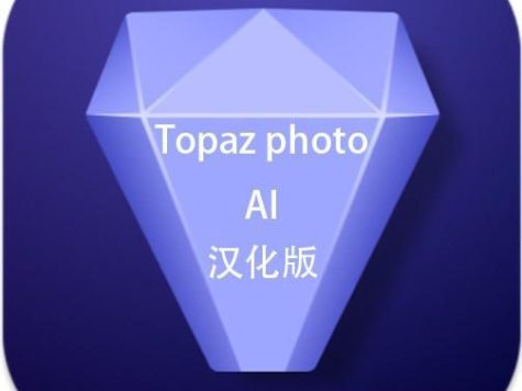 Topaz Photo AI for Mac(AI人工智能降噪放大软件) v1.2.10汉化版+模型