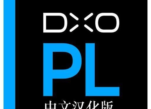 DxO PhotoLab V3.3.3 for mac汉化版|DxO PhotoLab 3 for mac中文破解版