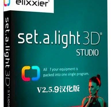 Set a light 3D Studio v2.5.9 中文汉化版|3D摄影棚布光软件 |(WIN X64)