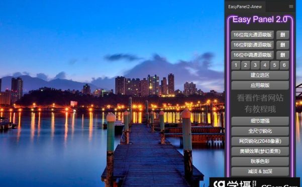 亮度蒙版PS扩展 EasyPanel 2汉化版附视频教程