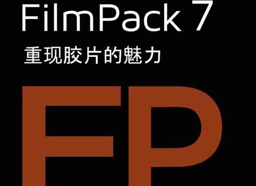 DxO FilmPack mac下载|重现胶片的魅力PS插件v7.2.0 中文版 支持m1