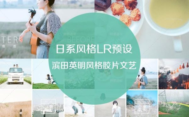 滨田英明LR预设/小清新LR预设/日系滨田英明Lightroom预设