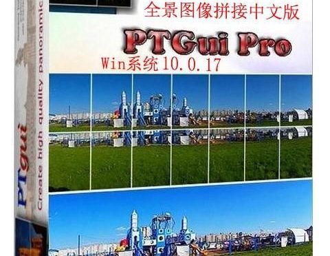 PTGui Pro 10.0.17 全景图像拼接中文汉化去水印 WinX64(送8G教程)