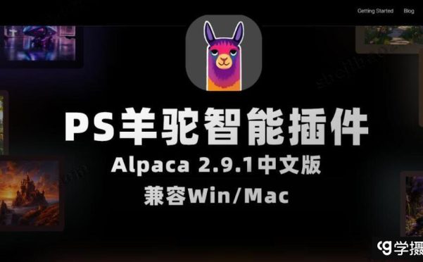 AI人工智能PS插件—PS羊驼智能插件 Alpaca 2.9.2中文版