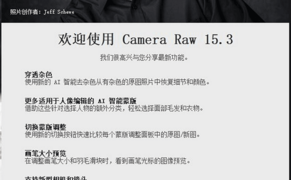Adobe Camera Raw 15.3.1 (ACR15.3(WIN系统+MAC系统)