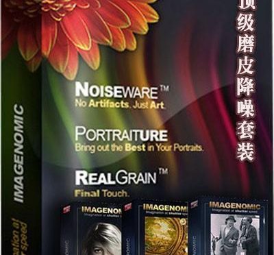PS磨皮降噪滤镜三套装 Imagenomic Professional Suite Win系统 汉化版