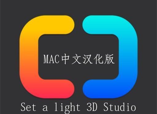 3D摄影棚布光软件|Set a light 3D Studio v2.00.15 for Mac英文版