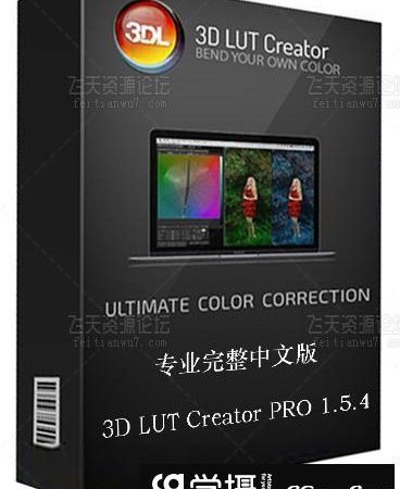 3D LUT Creator 1.5..4专业完整版|调色神器3D LUT Creator中文版(WINX64)