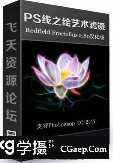 PS线之绘艺术滤镜Redfield Fractalius2 v2.8汉化版 64位 支持PS CC2019
