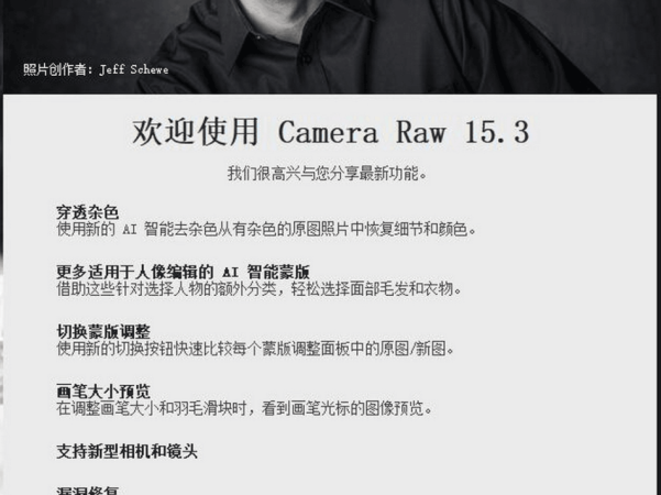 Adobe Camera Raw 15.3.1 (ACR15.3(WIN系统+MAC系统)