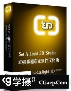3D室内布光效果软件 Set A Light 3D Studio V1.00.77汉化版(Win系统)