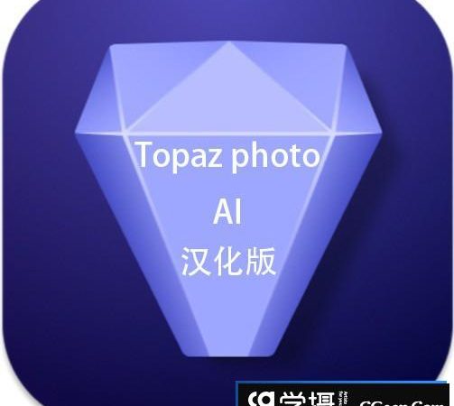 Topaz Photo AI for Mac(AI人工智能降噪放大软件) v1.2.10汉化版+模型