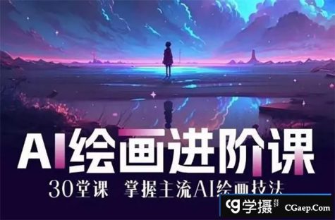 [Stable Diffusion教程] AI进化社MJ&Stable diffusion绘画课2023年课程