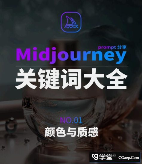 Midjourney辞典AIGC中英双语图文辞典+提示关键词Prompt大全