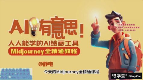 Midjourney教程  静电老师的ai绘画课2023年Midjourney全精通教程