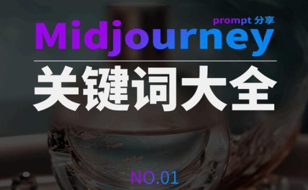 Midjourney辞典AIGC中英双语图文辞典+提示关键词Prompt大全