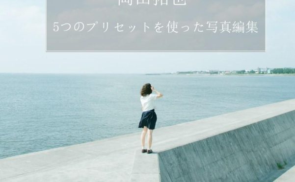 INS日系预设摄影师TakuyaOkada岡田拓也日系小清新INS人像LR预设