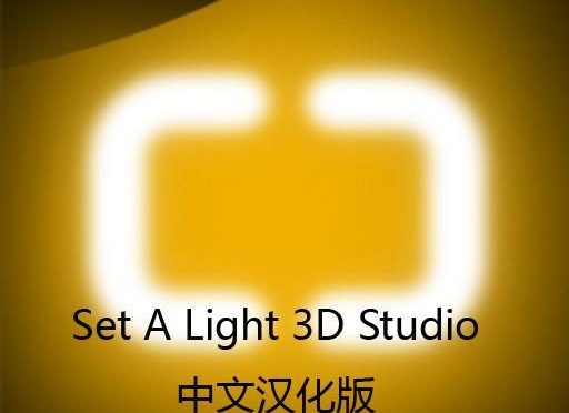 3D室内布光效果软件 Set A Light 3D Studio for Mac v1.00.74汉化版