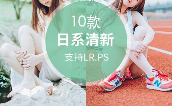 Lightroom预设 ACR预设 日系小清新 精选10款实用预设