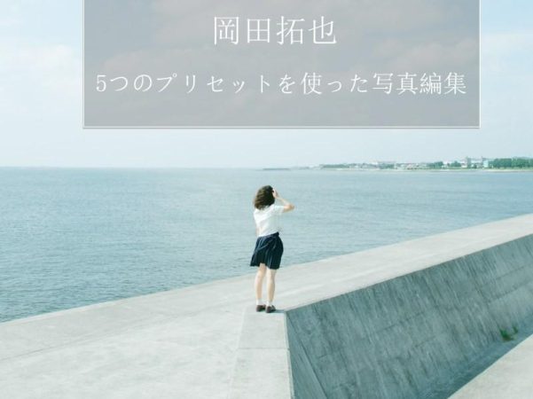INS日系预设摄影师TakuyaOkada岡田拓也日系小清新INS人像LR预设