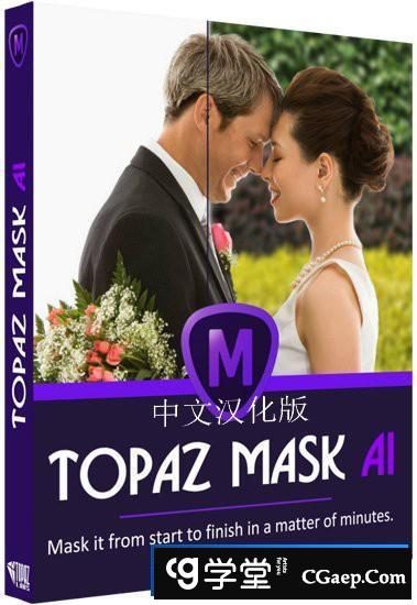 Topaz Mask AI 1.3.3 汉化版|AI人工智能抠图插件Topaz Mask AI 1.3.3WIN