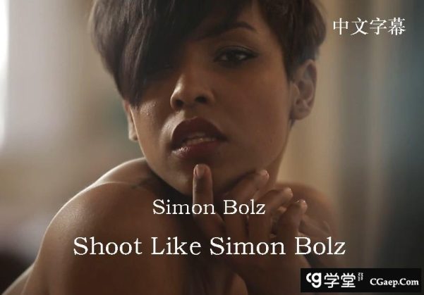 德国摄影师Simon Bolz杂志级私房艺术人像摄影教程-中文字幕