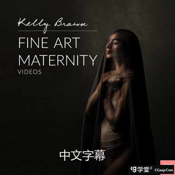 凯利·布朗(Kelly Brown)孕妇私房美术布光摄影及后期-中文字幕