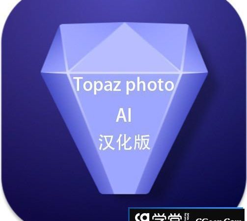 Topaz Photo AI mac汉化版(人工智能图像放大降噪软件) v2.0.2支持m1