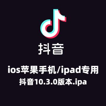 抖音10.3.0老旧历史版本ios安装包官方下载 ios抖音历史版本 苹果抖音老旧版本降级 抖音10.3旧版