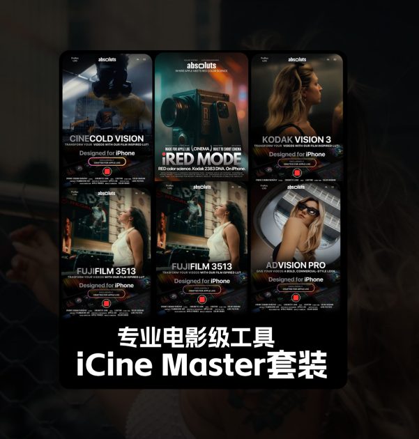 专业电影级工具iCine Master套装 含LUT与PowerGrades调色插件