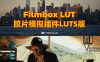 Filmbox电影感调色预设 45款复古胶片模拟LUT及DCTL插件合集