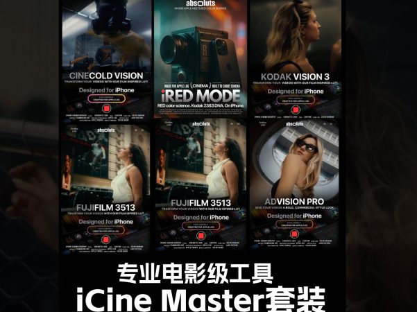 专业电影级工具iCine Master套装 含LUT与PowerGrades调色插件