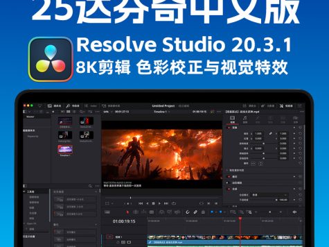 达芬奇2025正式版 DaVinci Resolve Studio 20.3.1（x64）多语言版下载 专业剪辑调色特效和音频后期制作软件