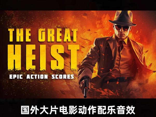 电影大劫案场景专用动作配乐 Triune Digital音效包 12首免版税音乐含独立音轨素材 The Great Heist (Action Scores) SFX