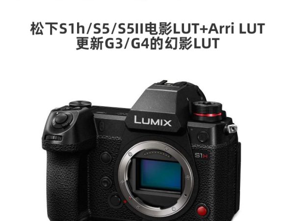 Phantom LUTs 松下S1H/S5/S5II电影调色预设 精准模拟ARRI阿莱色彩与6款经典胶片风格 Joel Famularo – Phantom LUTs for Panasonic S1h/S5/S5II Film LUTs+Arri LUTs Update G3/G4