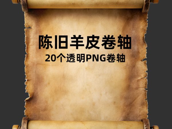 陈旧羊皮卷轴透明PNG素材包 20款超大号高分辨率做旧纸张纹理 历史感设计元素