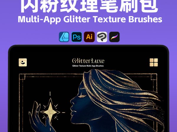 Multi-App闪粉纹理笔刷包｜12支亮片金属粉尘笔刷 PS/AI/Procreate通用 节日设计必备